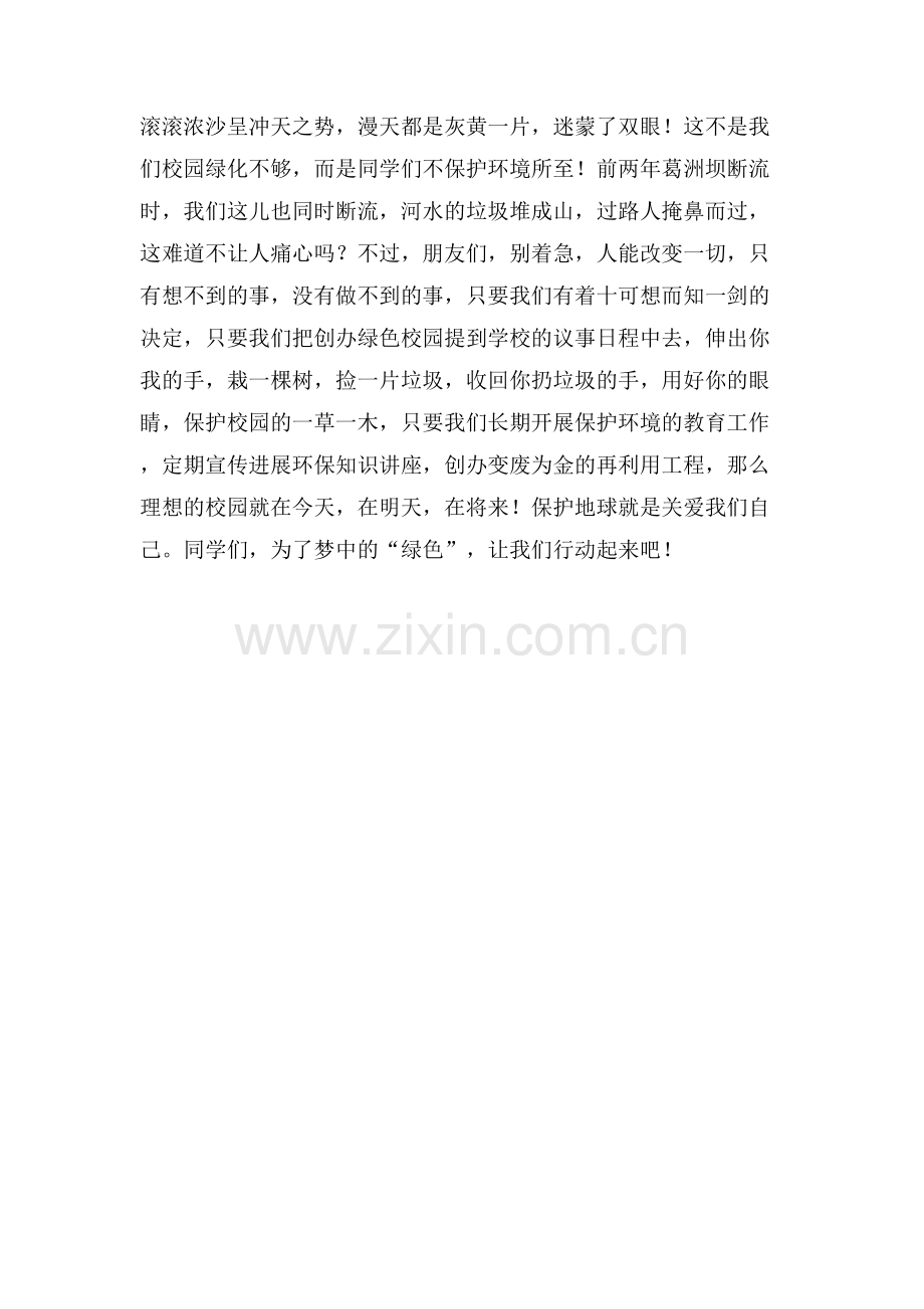 《创建绿色校园从我做起》演讲稿范文.doc_第2页