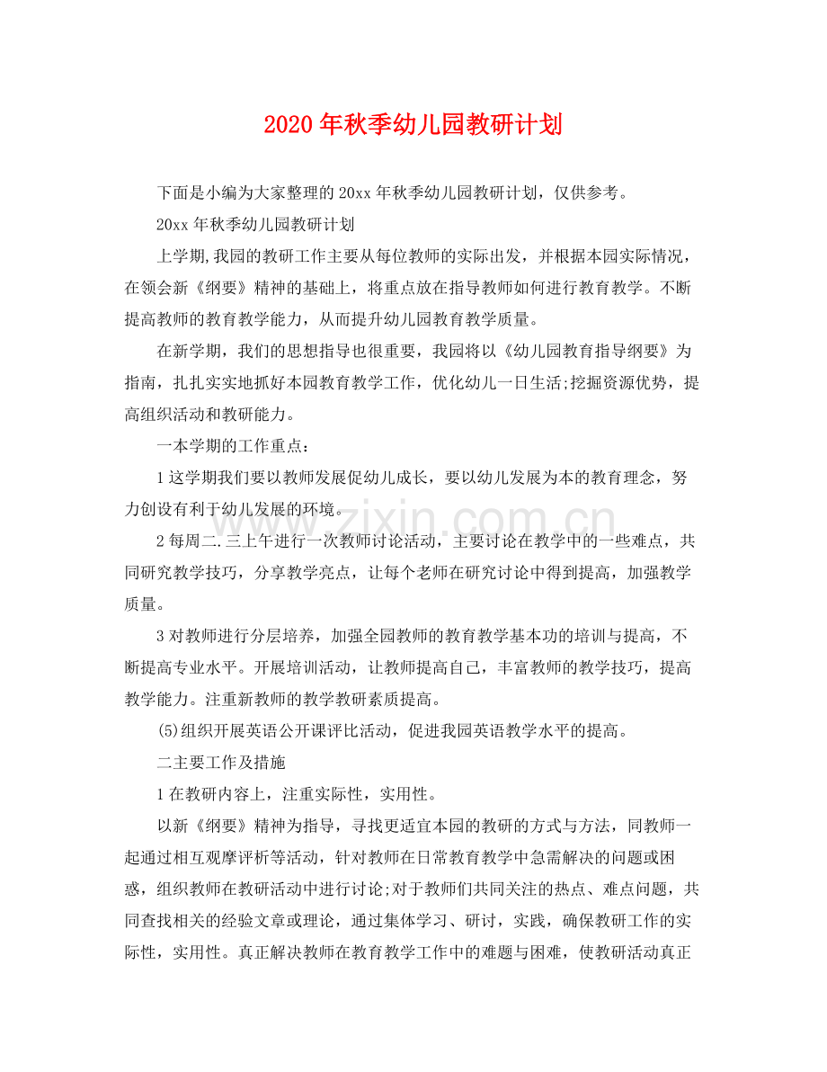 2020年秋季幼儿园教研计划.docx_第1页