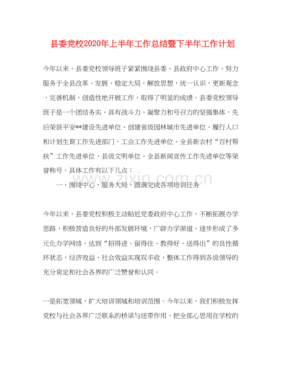县委党校年上半年工作总结暨下半年工作计划.docx_第1页