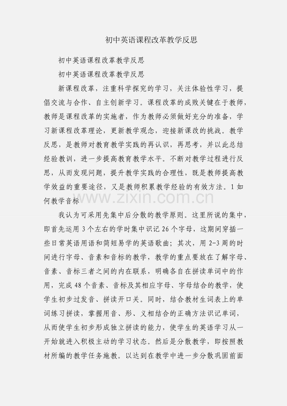 初中英语课程改革教学反思.docx_第1页