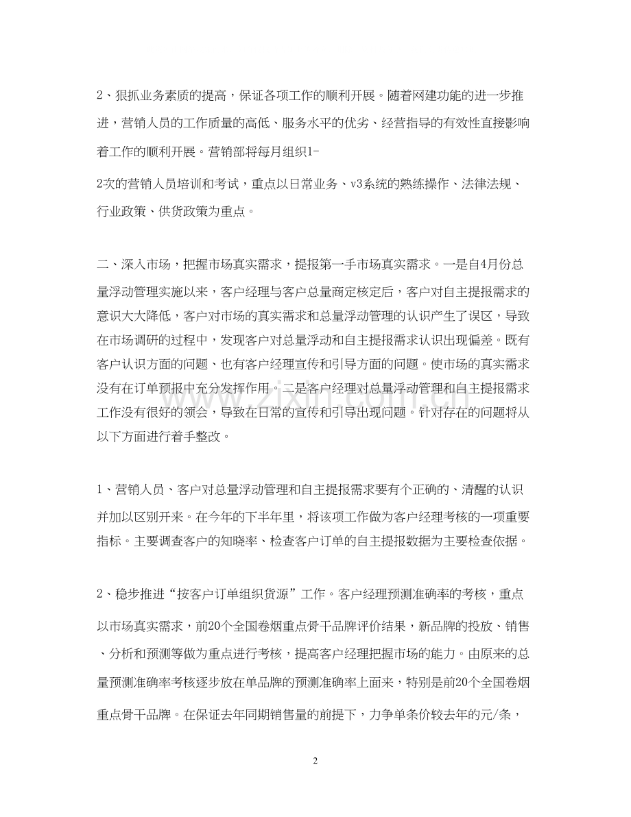 销售第二季度工作计划范文.docx_第2页