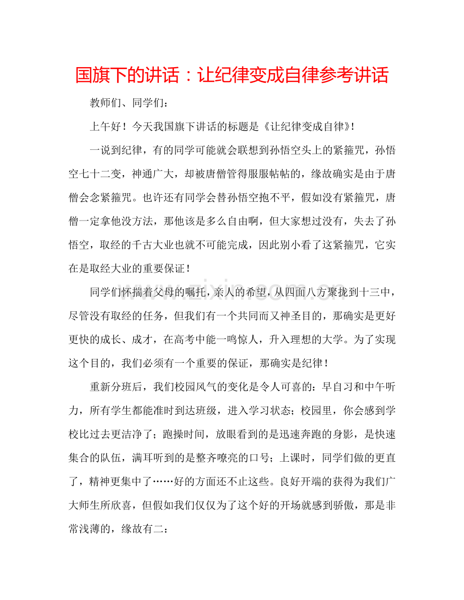 国旗下的讲话：让纪律变成自律参考讲话.doc_第1页