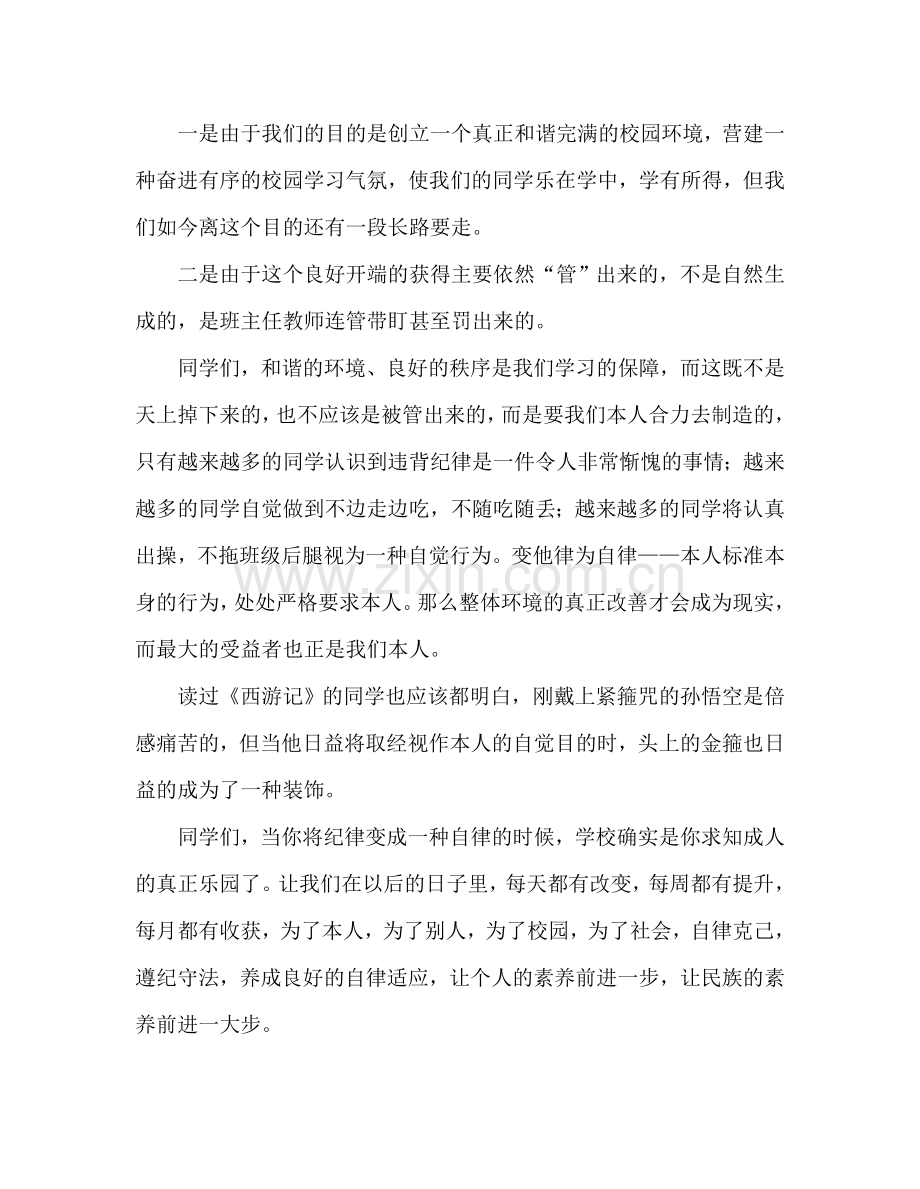 国旗下的讲话：让纪律变成自律参考讲话.doc_第2页