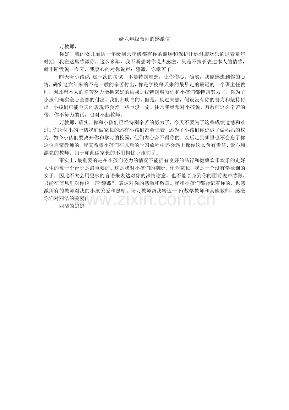 给六年级老师的感谢信.doc_第1页