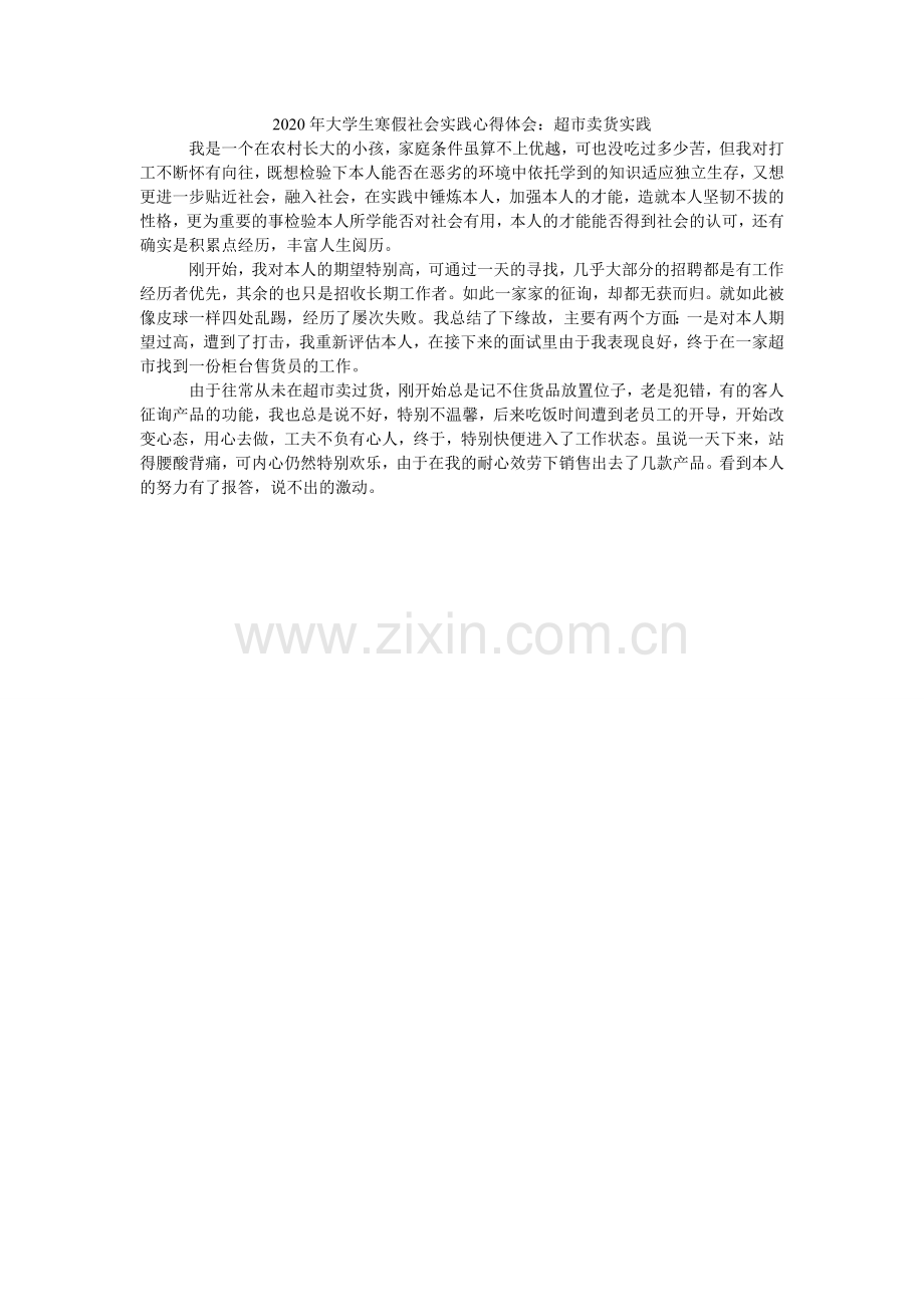 大学生ۥ寒假社会实践心得体会：超市卖货实践.doc_第1页