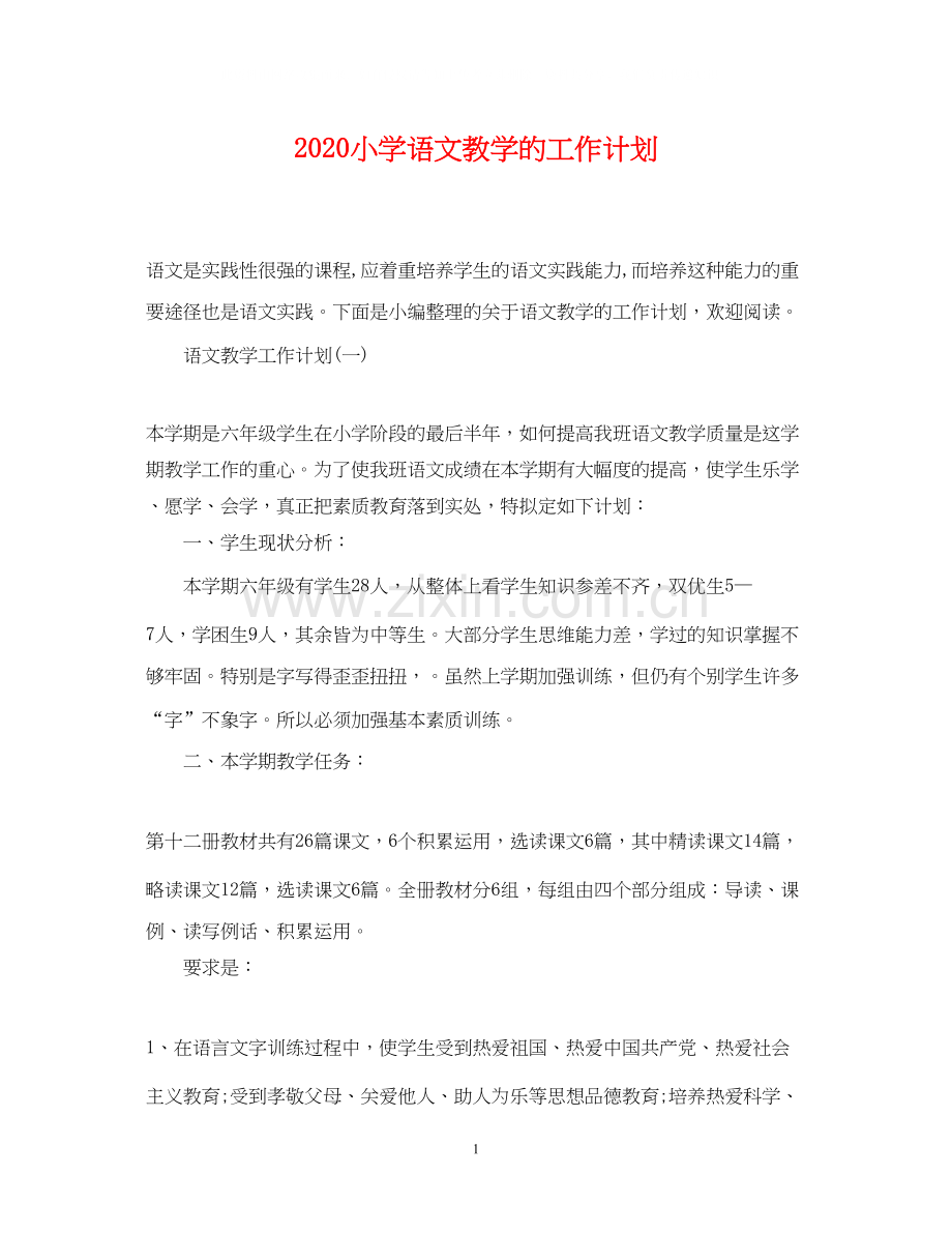 小学语文教学的工作计划.docx_第1页