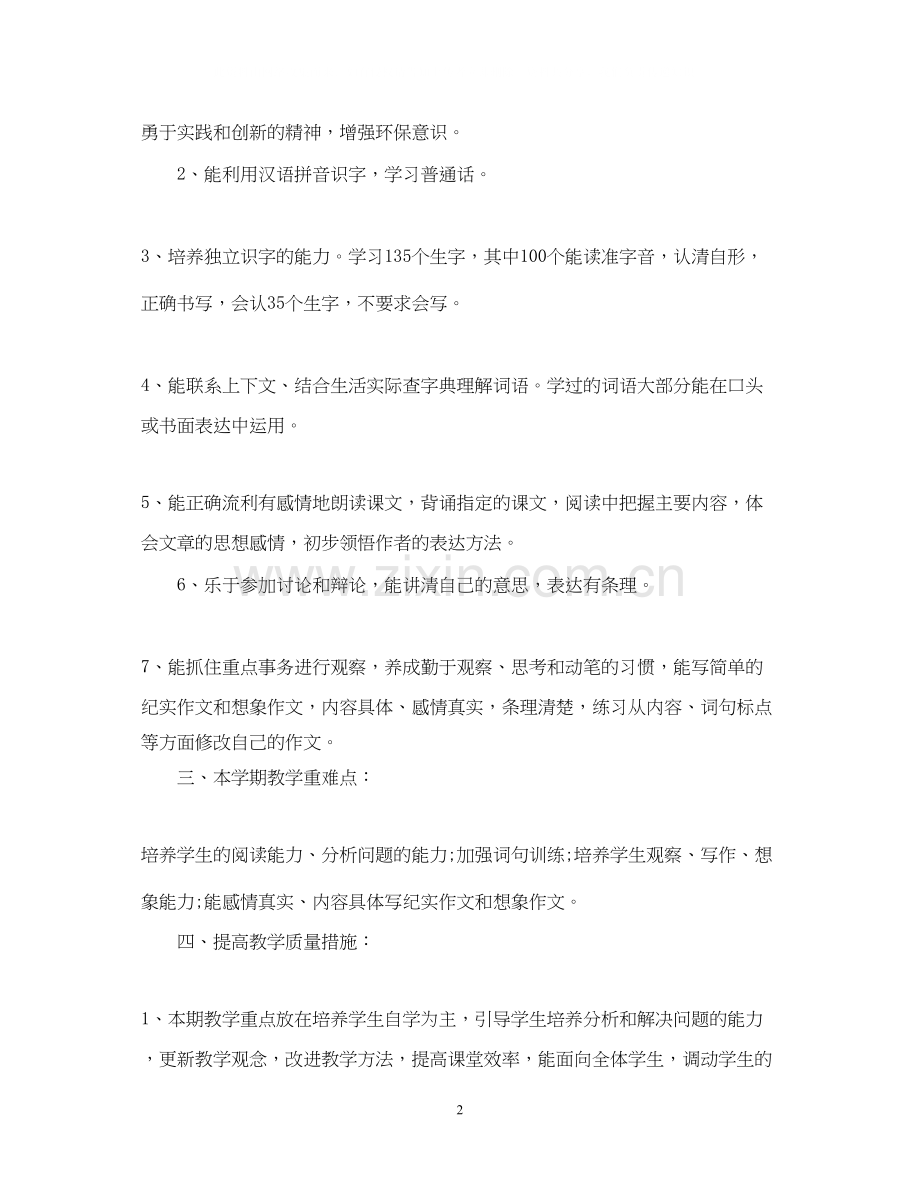 小学语文教学的工作计划.docx_第2页