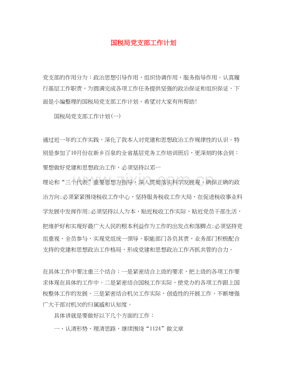 国税局党支部工作计划.docx_第1页