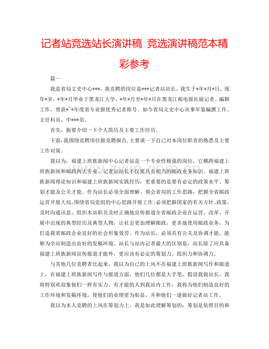 记者站竞选站长演讲稿 竞选演讲稿范本精彩参考.doc_第1页