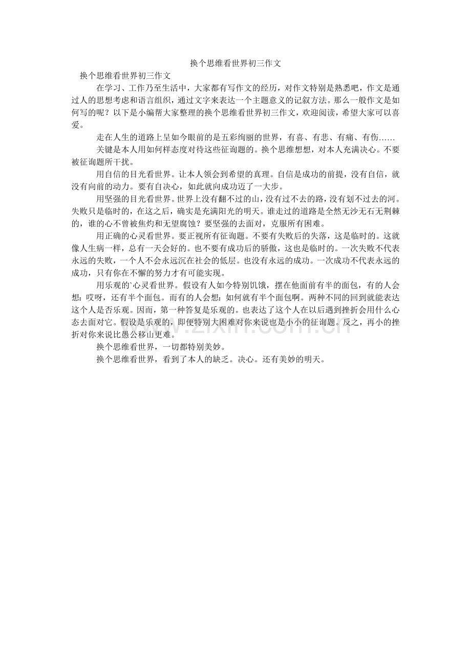 换个思维看世界初三作文.doc_第1页