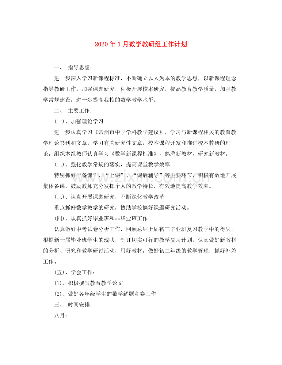 2020年1月数学教研组工作计划.docx_第1页