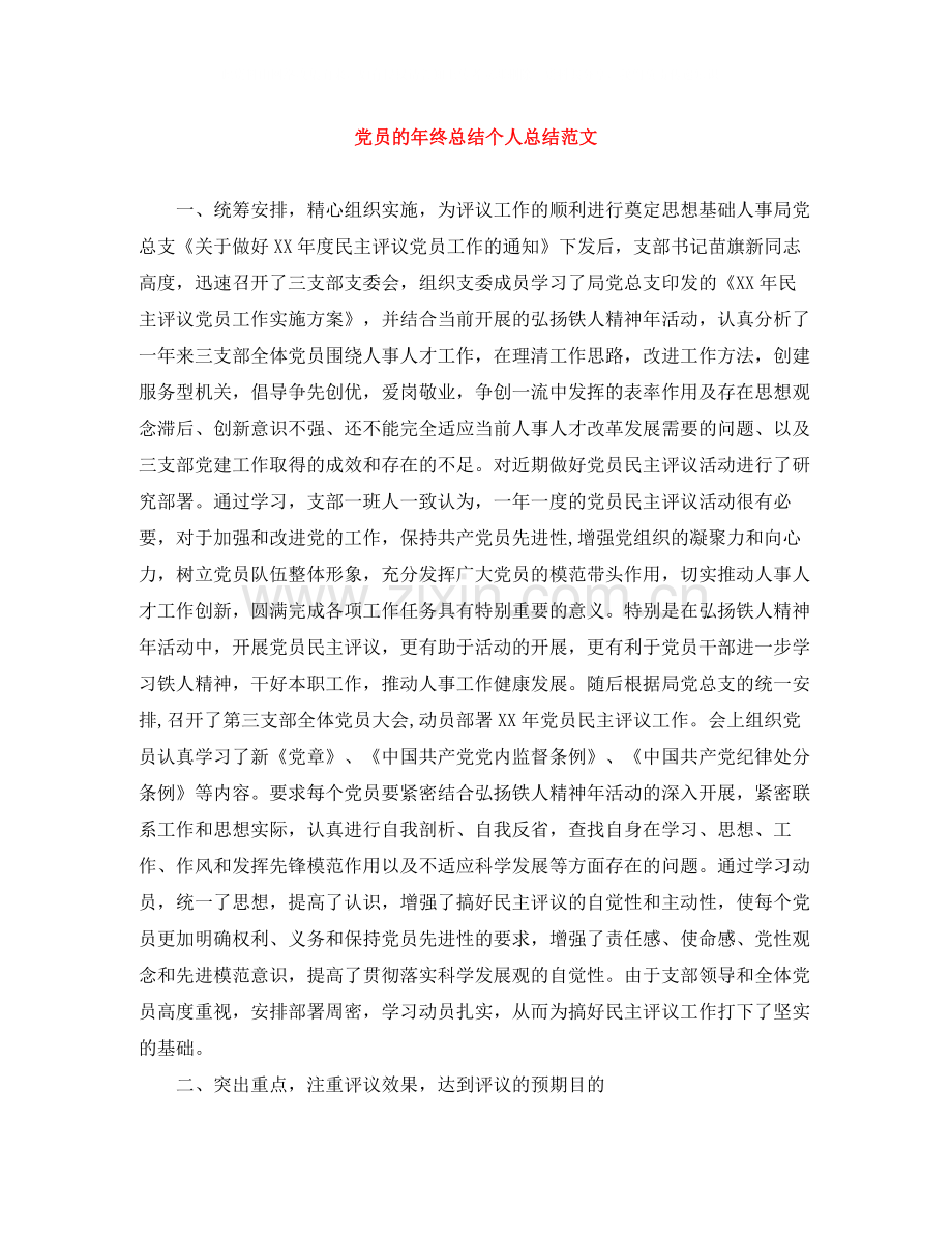 党员的年终总结个人总结范文.docx_第1页