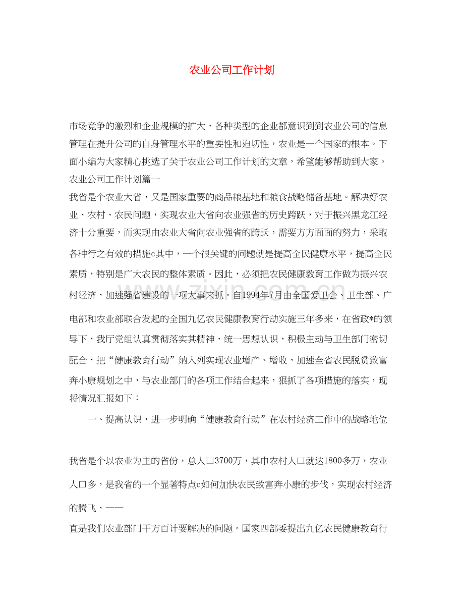 农业公司工作计划.docx_第1页