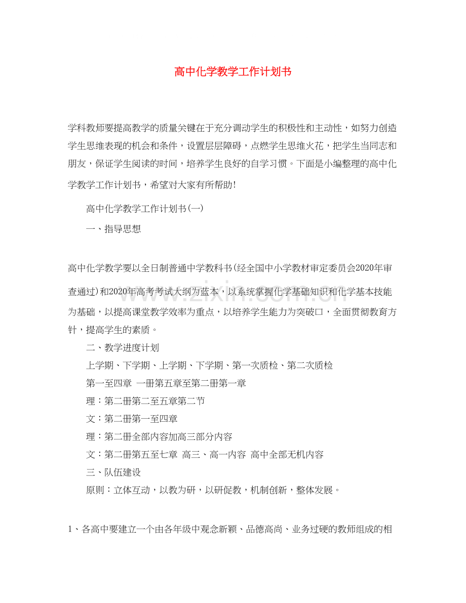 高中化学教学工作计划书.docx_第1页