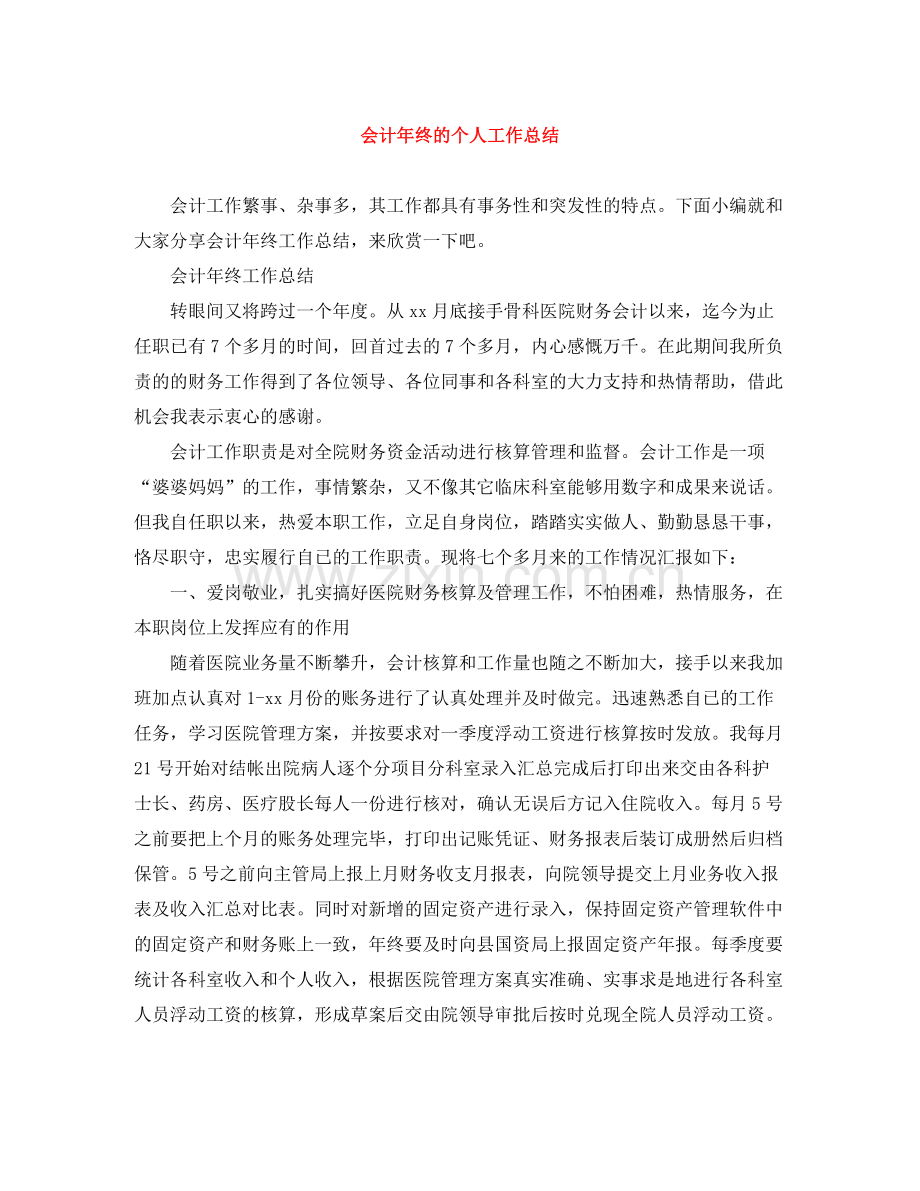 会计年终的个人工作总结.docx_第1页