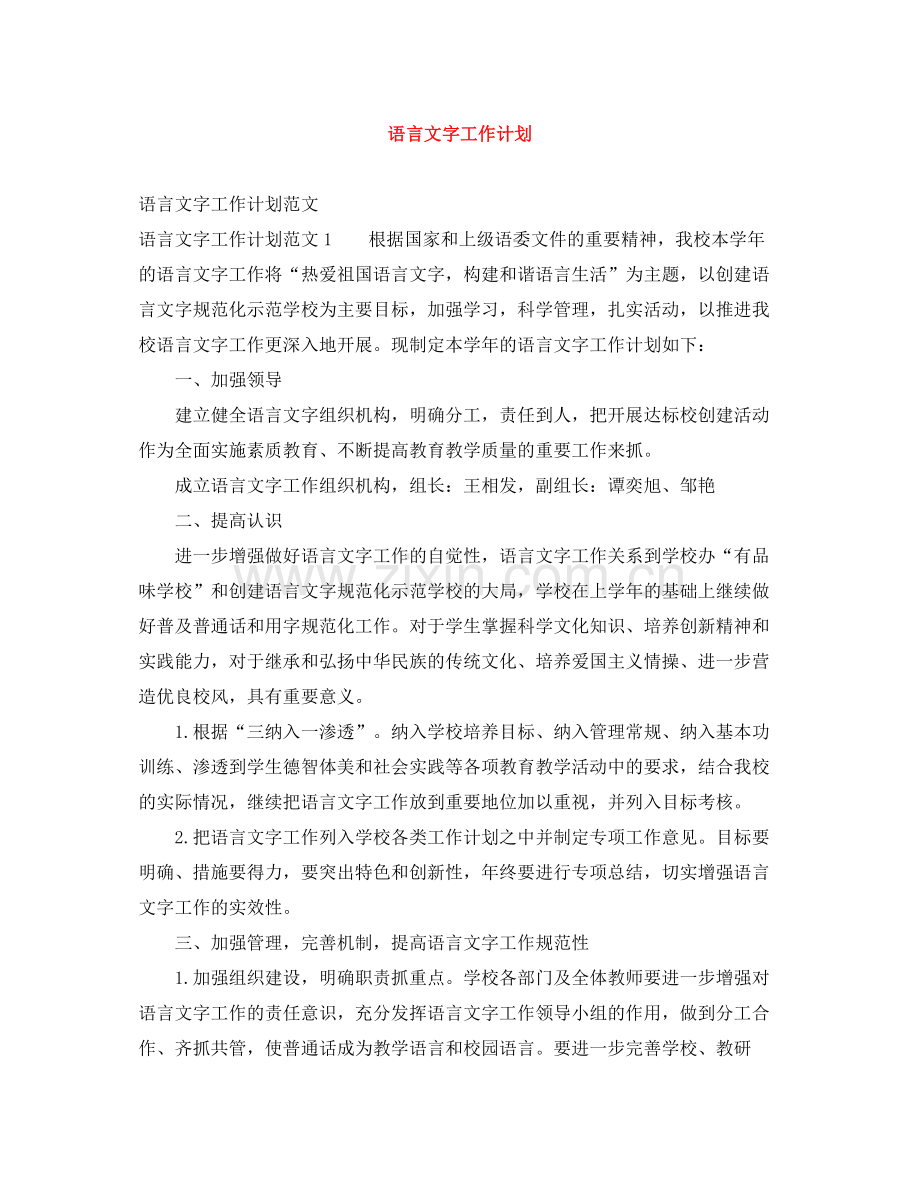 语言文字工作计划 .docx_第1页