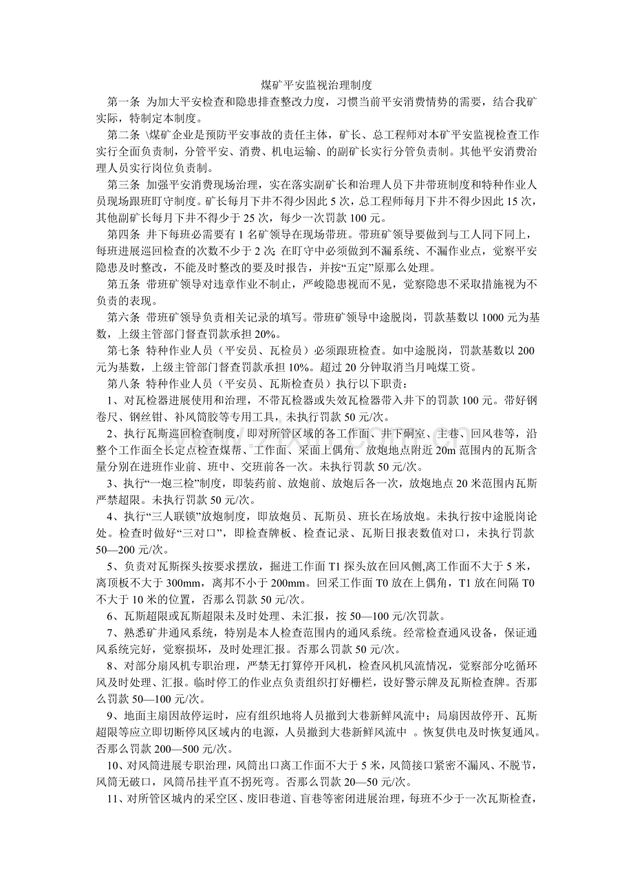 煤矿安全监督管理制度.doc_第1页
