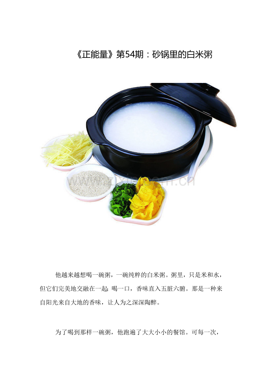 《正能量》第54期：砂锅里的白米粥.doc_第1页