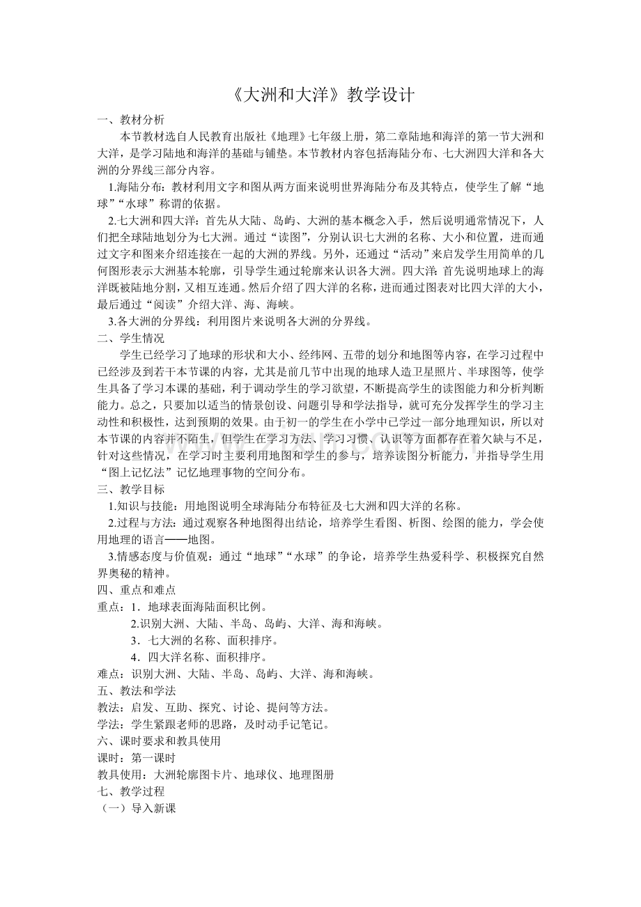《大洲和大洋》教学设计.doc_第1页