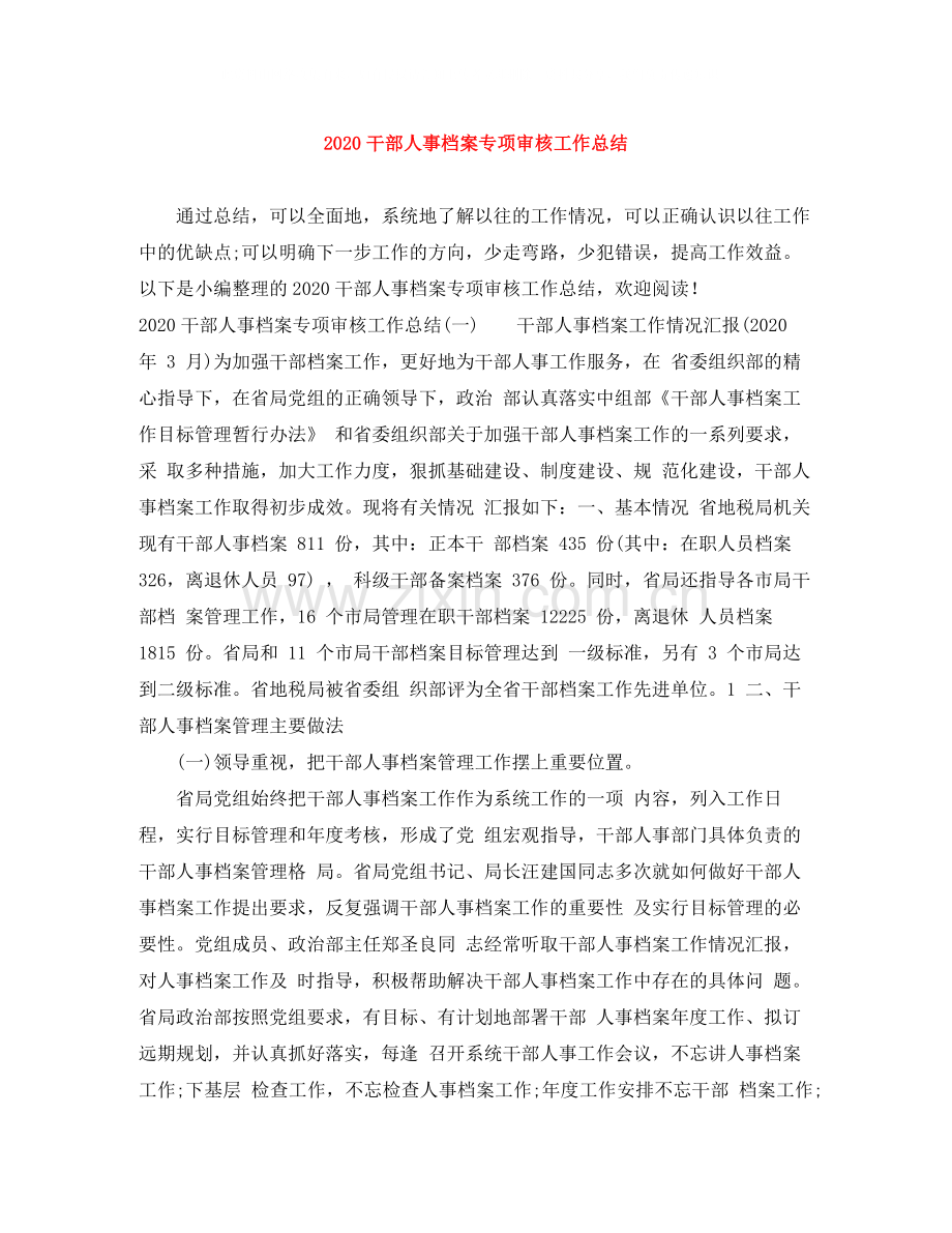 干部人事档案专项审核工作总结.docx_第1页