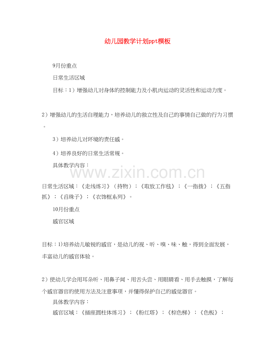 幼儿园教学计划ppt模板.docx_第1页