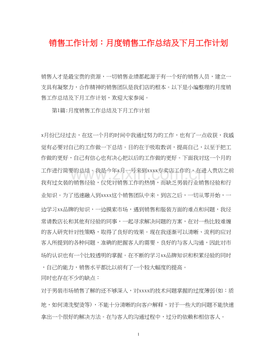 销售工作计划月度销售工作总结及下月工作计划.docx_第1页