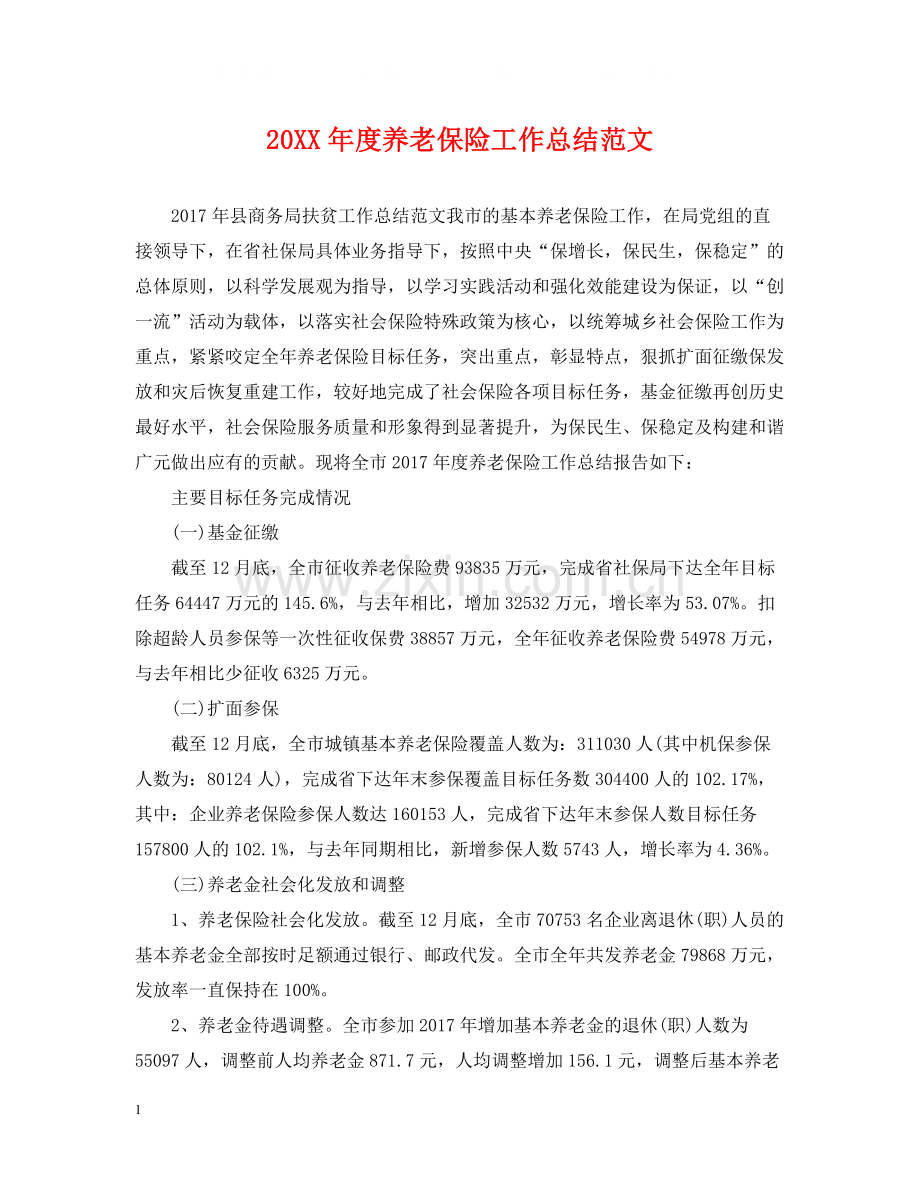 养老保险工作总结范文.docx_第1页