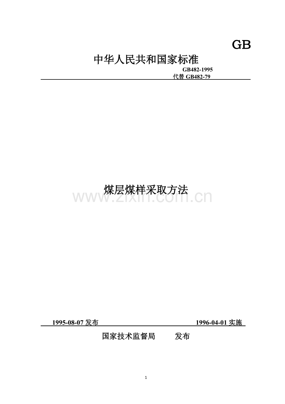 煤层煤样采取方法.docx_第1页