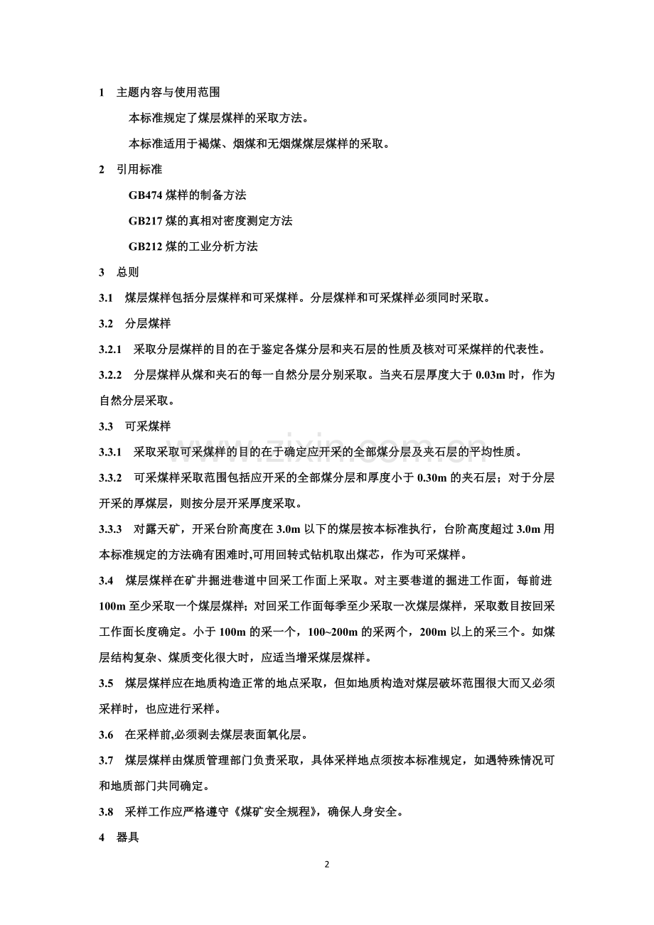 煤层煤样采取方法.docx_第2页