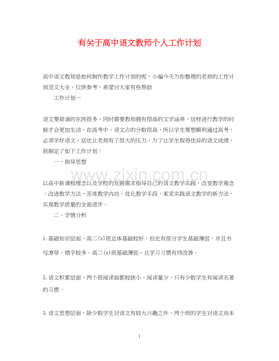 有关于高中语文教师个人工作计划.docx_第1页