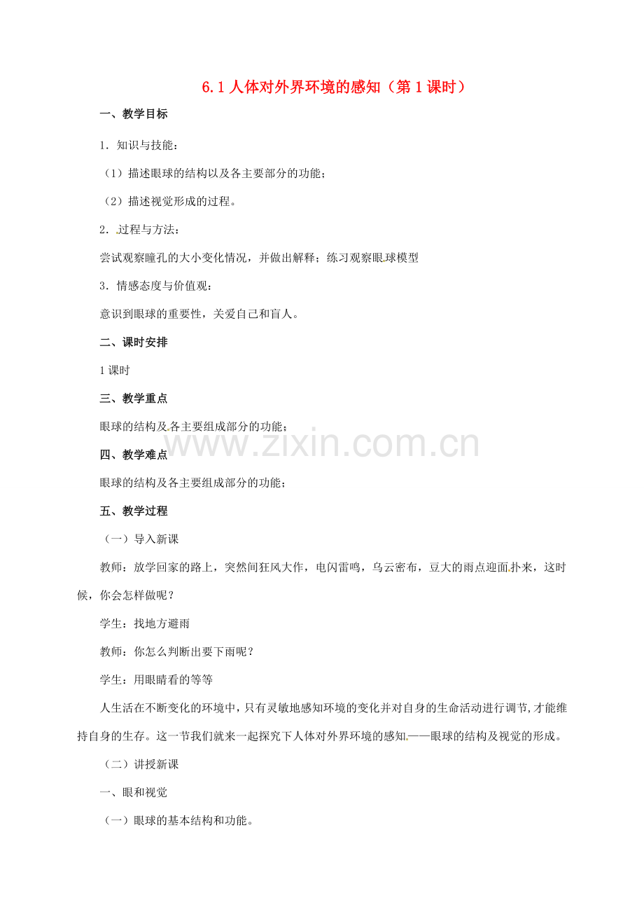 七年级生物下册 4.6.1 人体对外界环境的感知（第1课时）教案 （新版）新人教版-（新版）新人教版初中七年级下册生物教案.doc_第1页