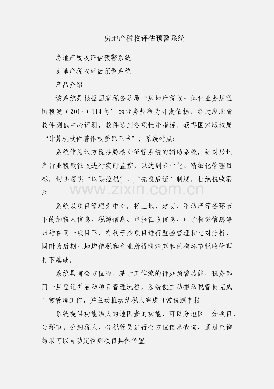 房地产税收评估预警系统.docx_第1页