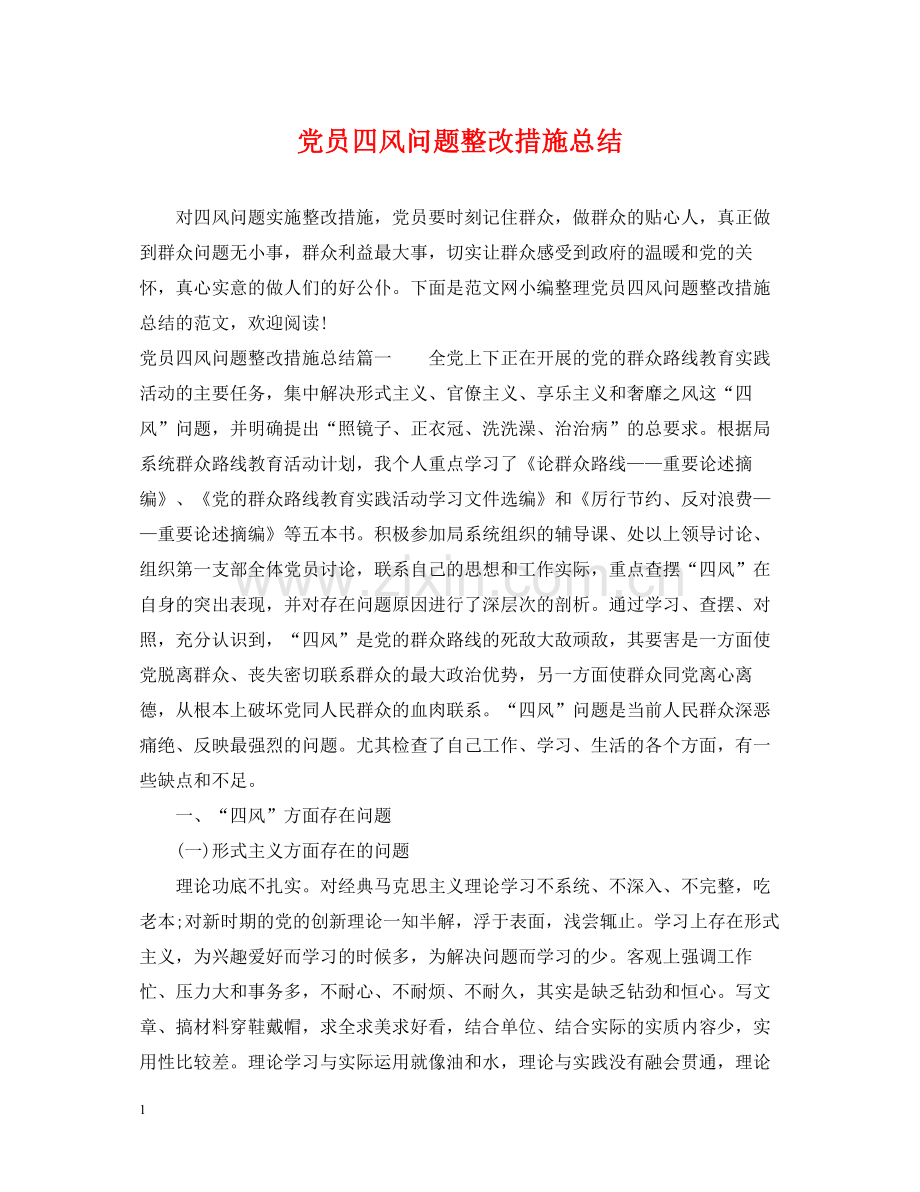 党员四风问题整改措施总结.docx_第1页