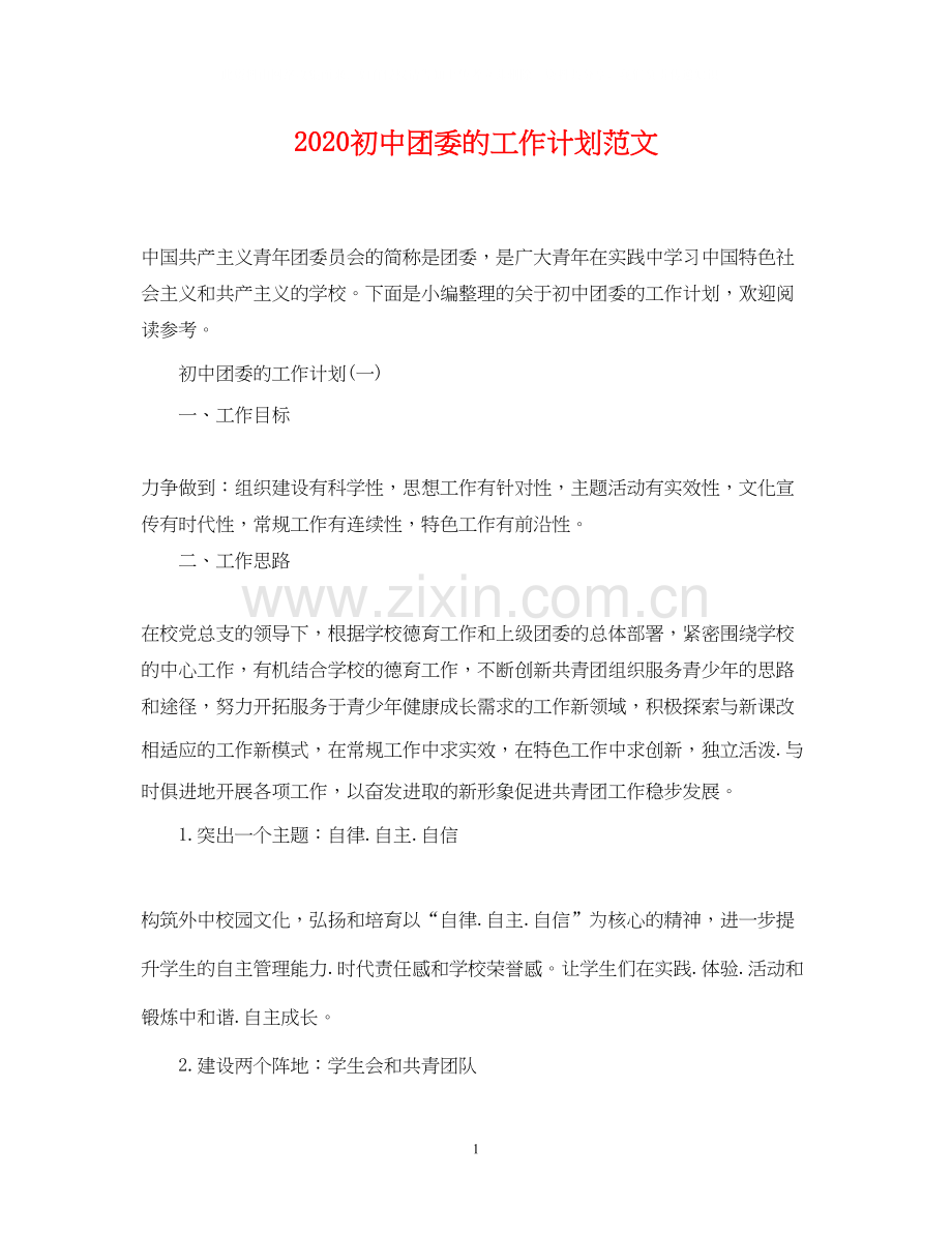 初中团委的工作计划范文.docx_第1页