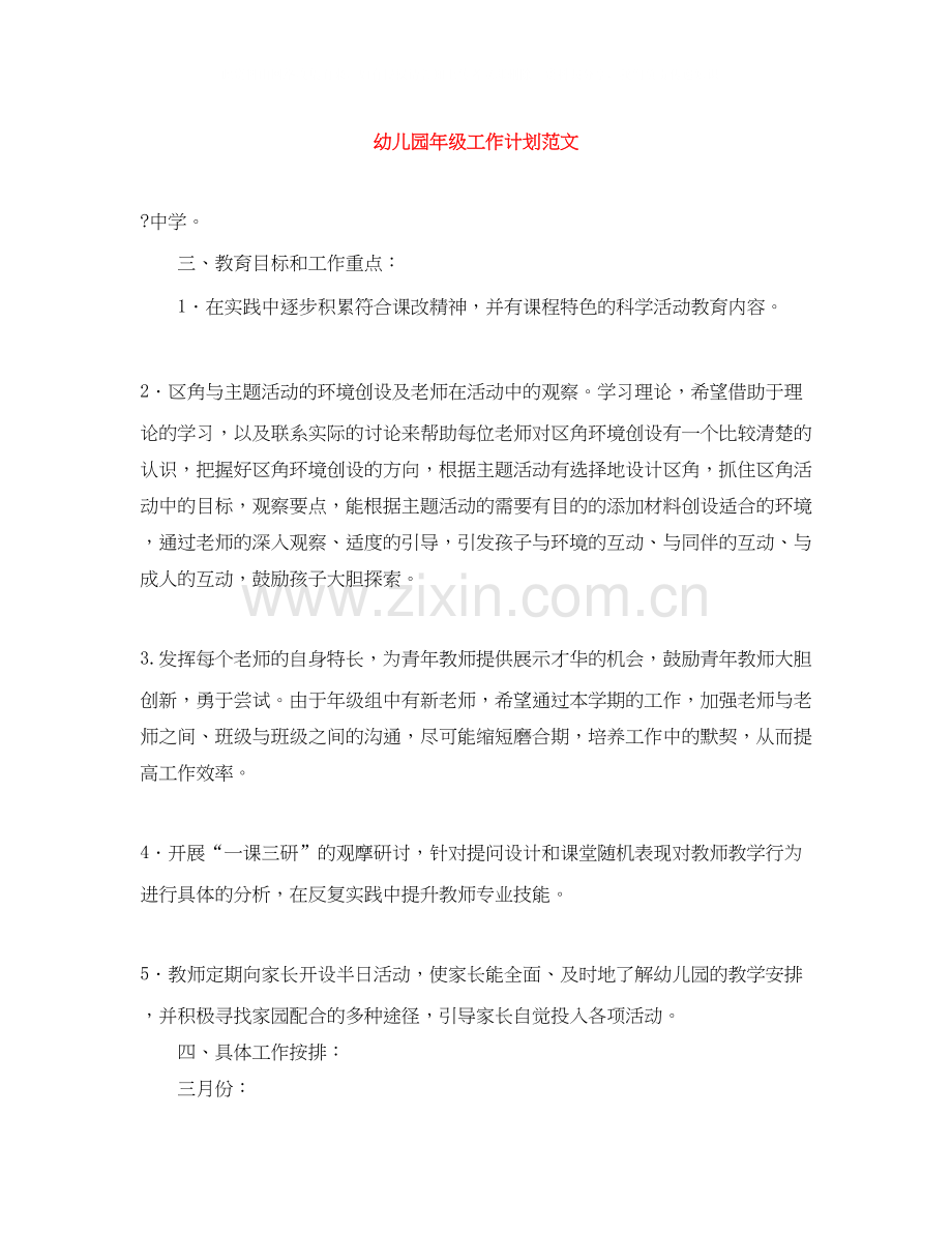幼儿园年级工作计划范文.docx_第1页
