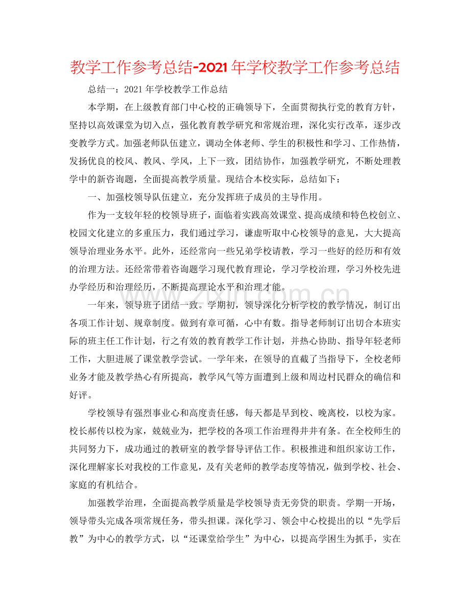 教学工作参考总结-2024年学校教学工作参考总结.doc_第1页