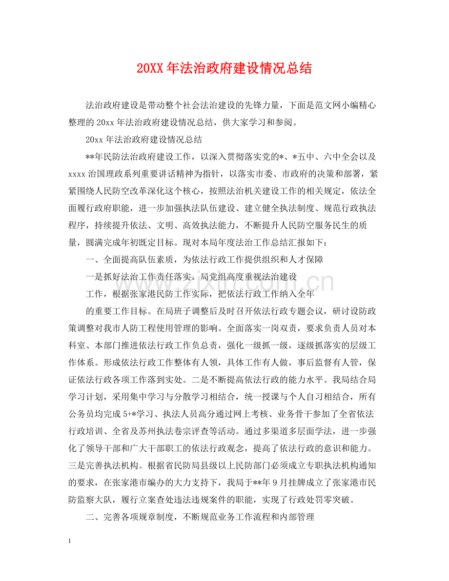法治政府建设情况总结.docx_第1页