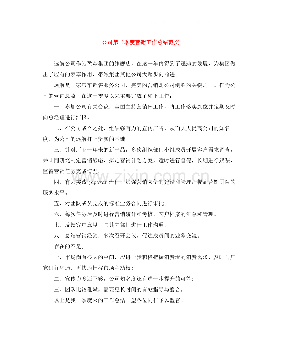 公司第二季度营销工作总结范文.docx_第1页