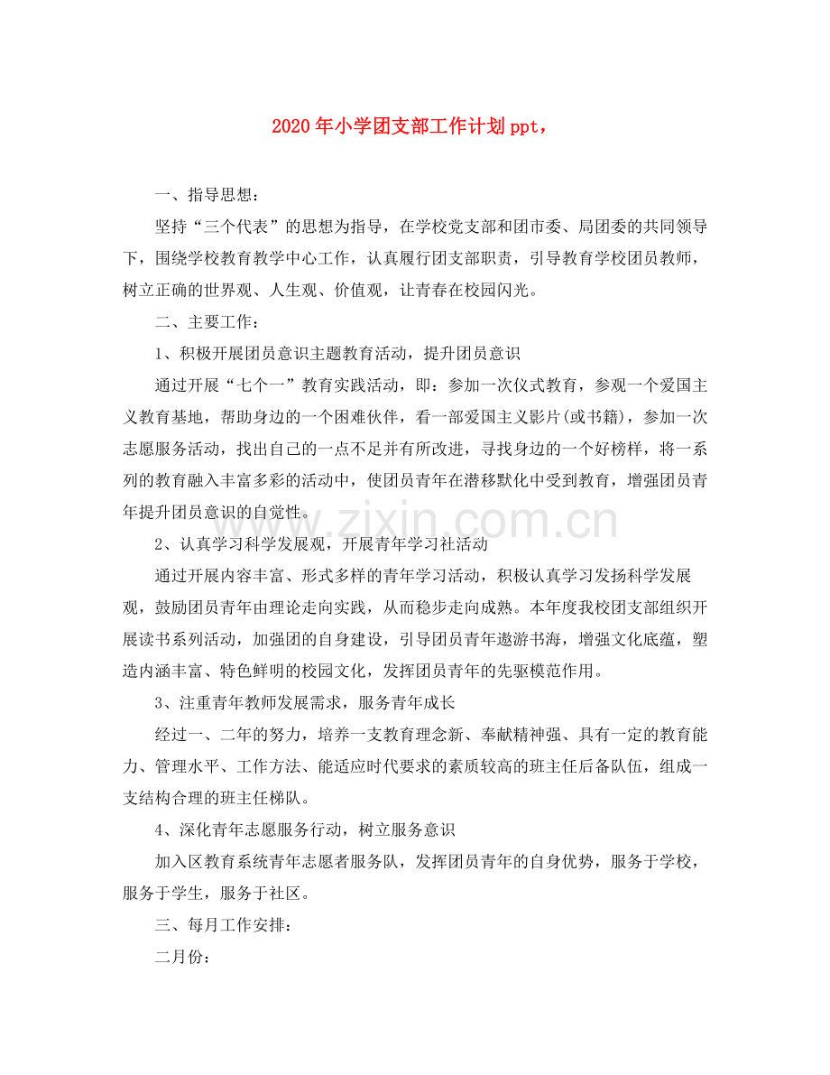 2020年小学团支部工作计划ppt.docx_第1页