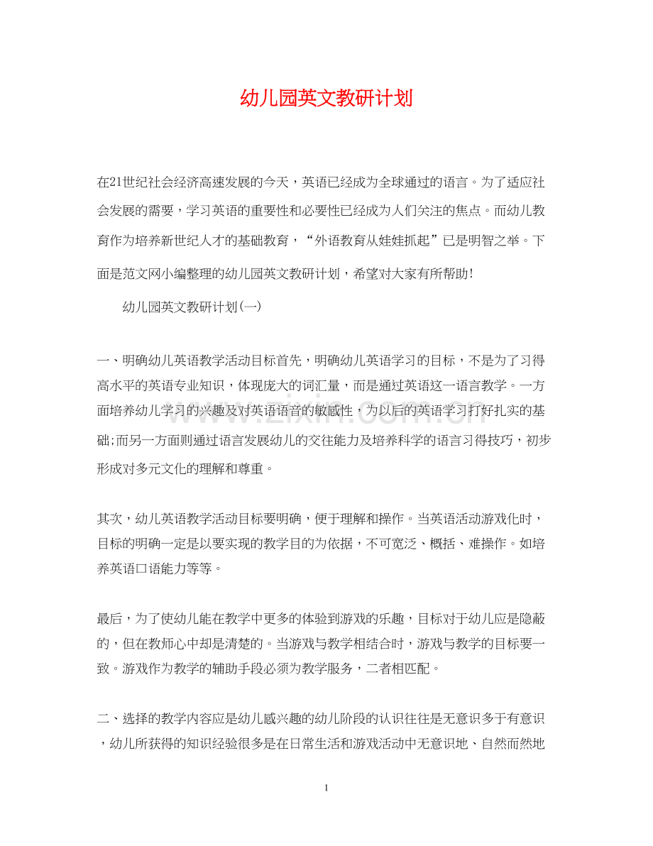 幼儿园英文教研计划.docx_第1页