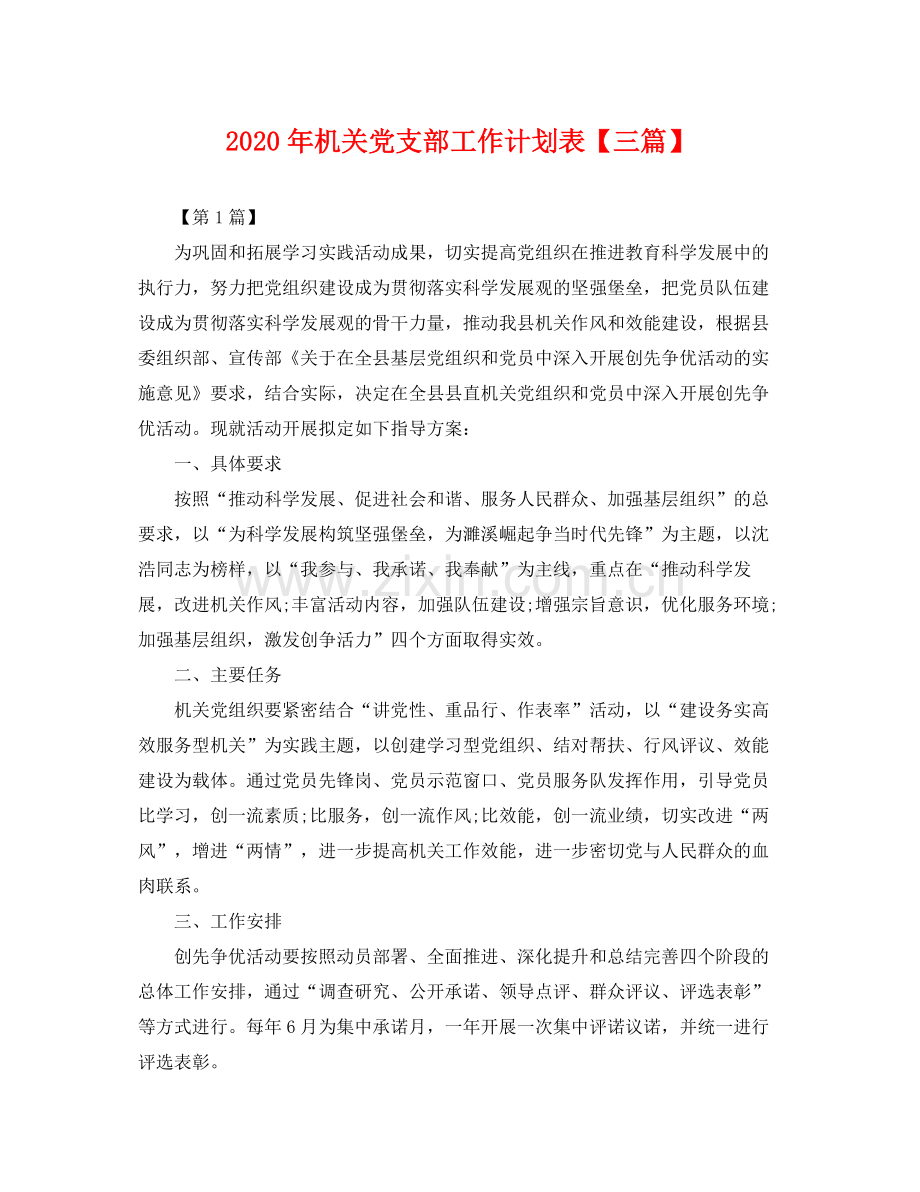 2020年机关党支部工作计划表【三篇】 .docx_第1页