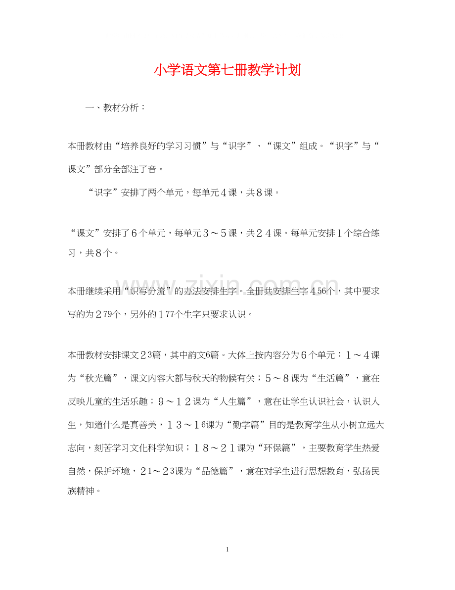 小学语文第七册教学计划.docx_第1页