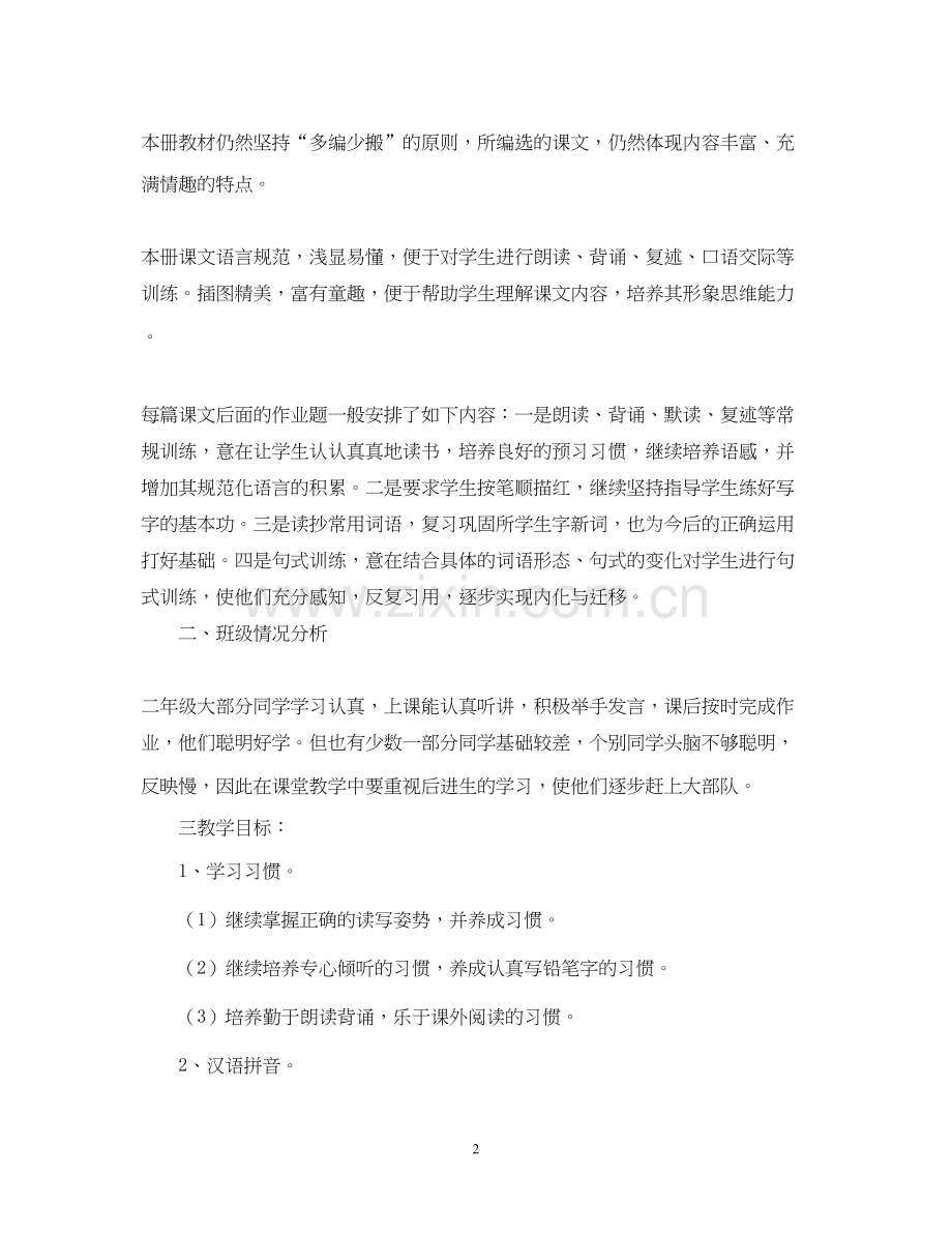 小学语文第七册教学计划.docx_第2页