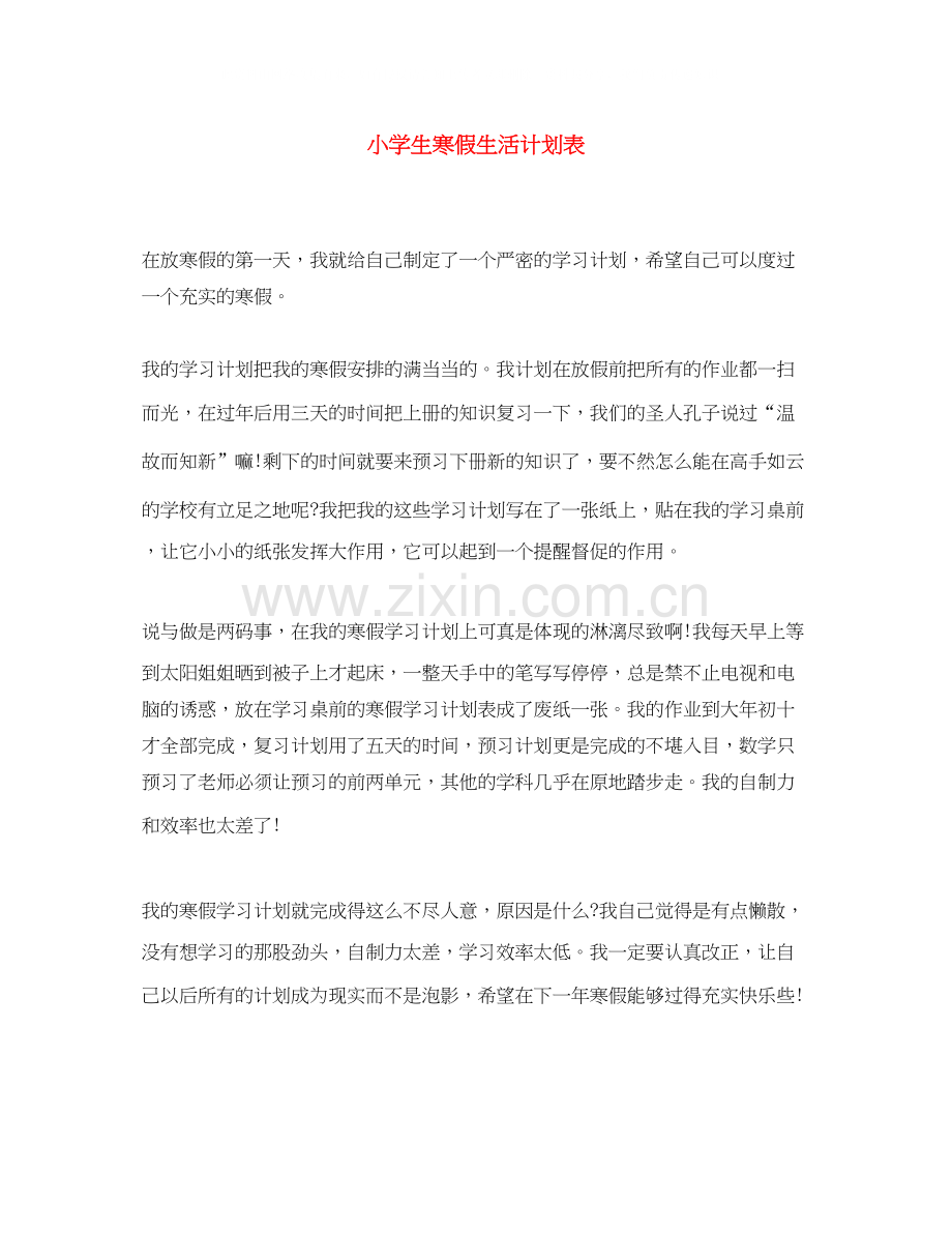 小学生寒假生活计划表.docx_第1页
