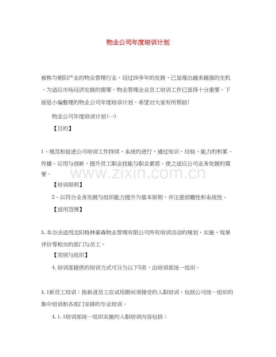 物业公司年度培训计划.docx_第1页