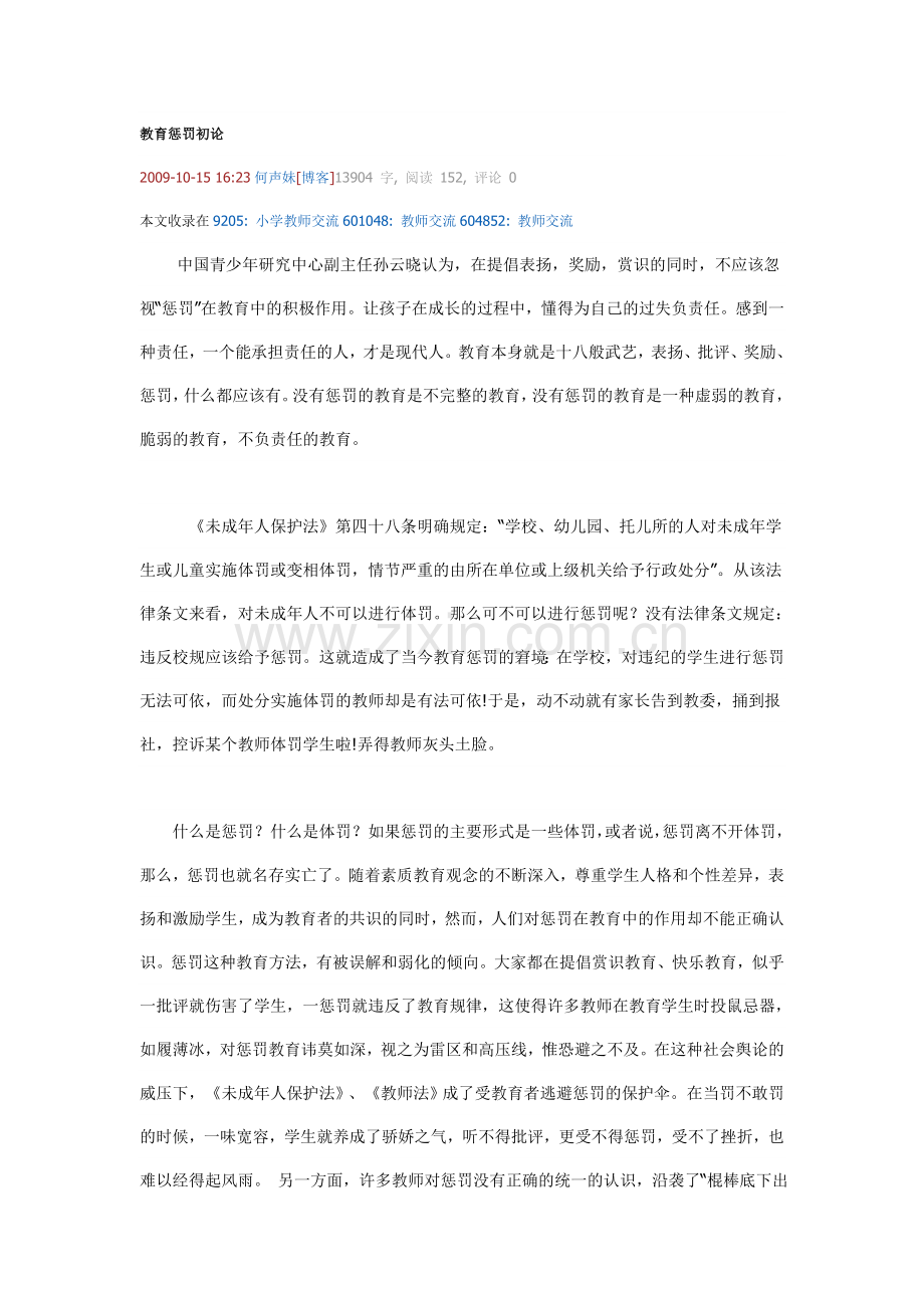 教育惩罚初论--下载文章.doc_第1页