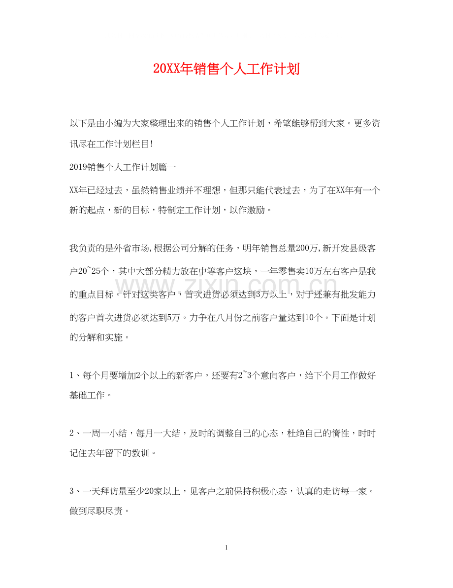 销售个人工作计划22.docx_第1页
