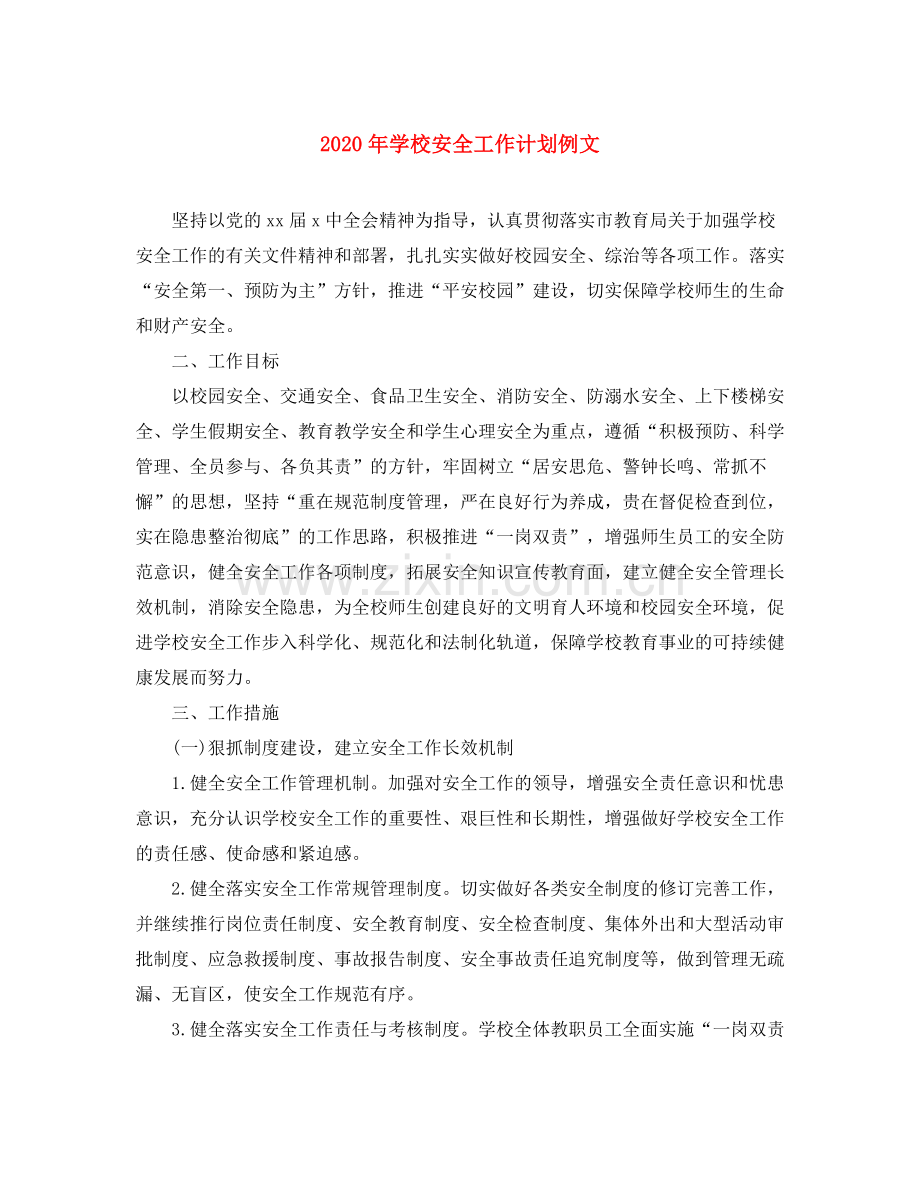 2020年学校安全工作计划例文.docx_第1页