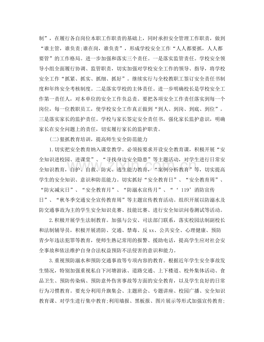 2020年学校安全工作计划例文.docx_第2页