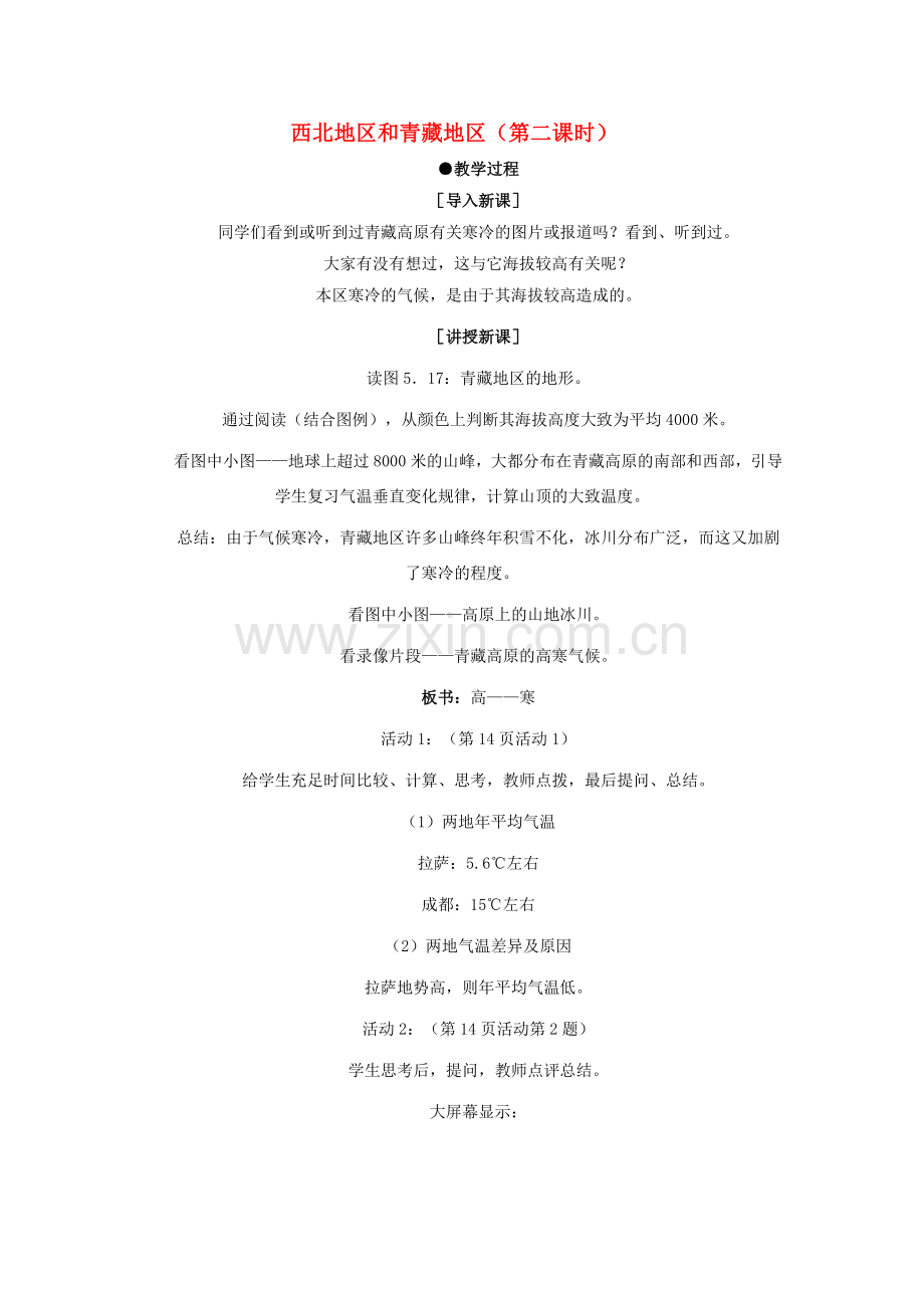 5.3西北地区和青藏地区（第二课时）.doc_第1页